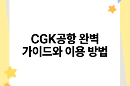 CGK공항 완벽 가이드와 이용 방법.jpg