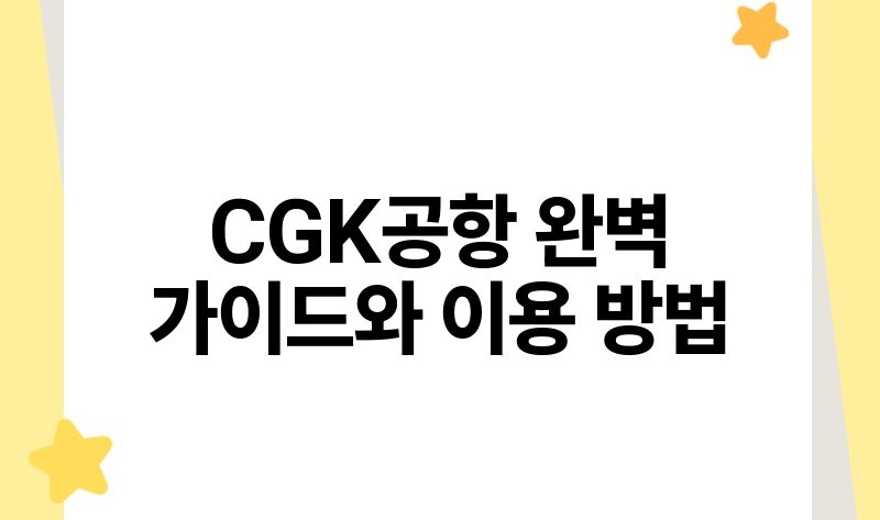 CGK공항 완벽 가이드와 이용 방법.jpg