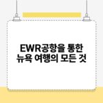 EWR공항을 통한 뉴욕 여행의 모든 것.jpg