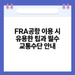 FRA공항 이용 시 유용한 팁과 필수 교통수단 안내.jpg