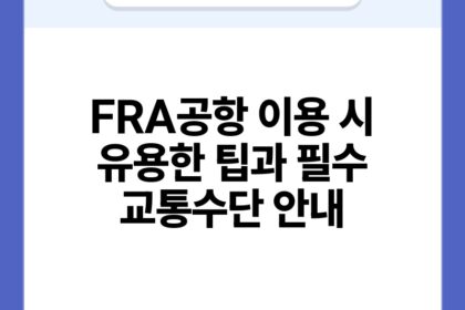 FRA공항 이용 시 유용한 팁과 필수 교통수단 안내.jpg