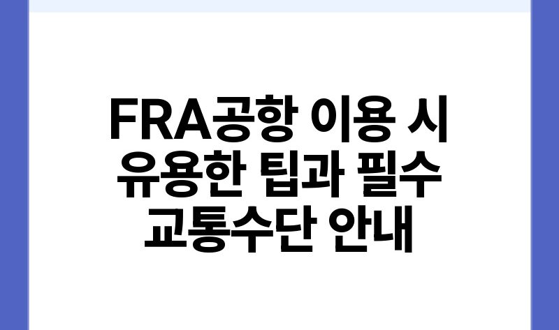 FRA공항 이용 시 유용한 팁과 필수 교통수단 안내.jpg