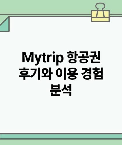 Mytrip 항공권 후기와 이용 경험 분석.jpg