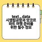 text data 시엠립공항과 앙코르 와트 여행 준비를 위한 필수 정보.jpg