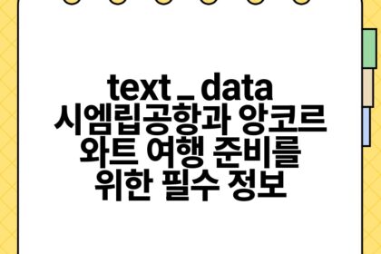 text data 시엠립공항과 앙코르 와트 여행 준비를 위한 필수 정보.jpg