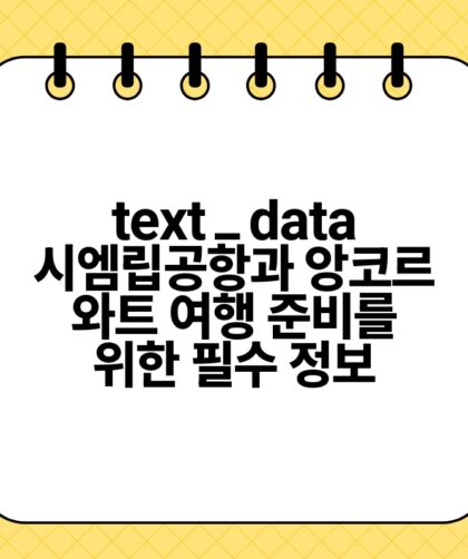 text data 시엠립공항과 앙코르 와트 여행 준비를 위한 필수 정보.jpg