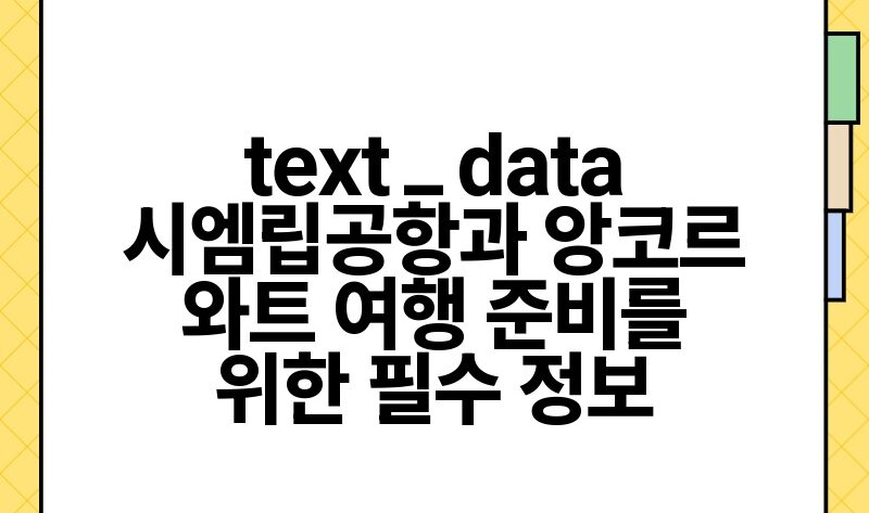 text data 시엠립공항과 앙코르 와트 여행 준비를 위한 필수 정보.jpg