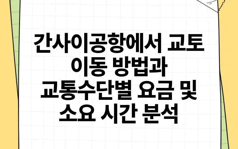 간사이공항에서 교토 이동 방법과 교통수단별 요금 및 소요 시간 분석.jpg