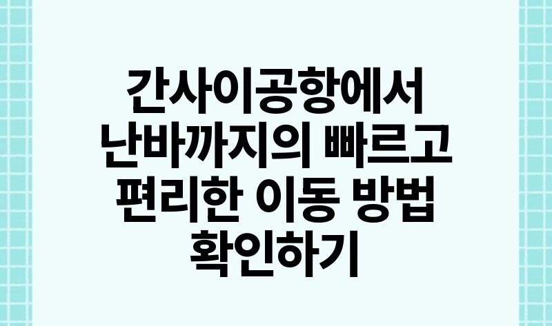 간사이공항에서 난바까지의 빠르고 편리한 이동 방법 확인하기.jpg