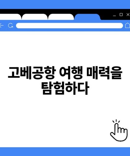 고베공항 여행 매력을 탐험하다.jpg