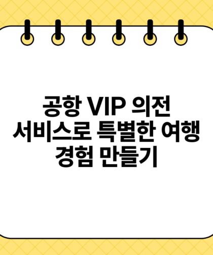 공항 VIP 의전 서비스로 특별한 여행 경험 만들기.jpg