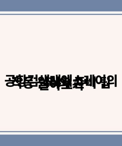 공항검색대엑스레이의 작동 원리와 준비 팁 알아보기.jpg