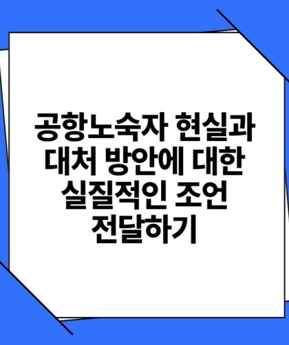 공항노숙자 현실과 대처 방안에 대한 실질적인 조언 전달하기.jpg