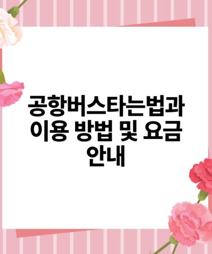 공항버스타는법과 이용 방법 및 요금 안내.jpg