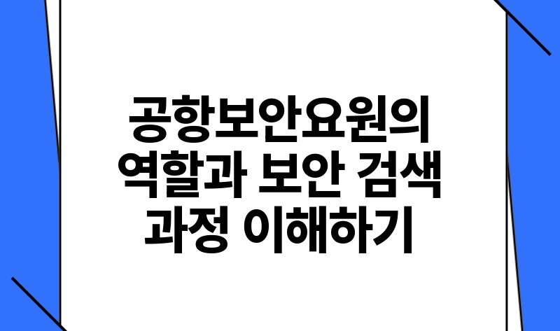 공항보안요원의 역할과 보안 검색 과정 이해하기.jpg