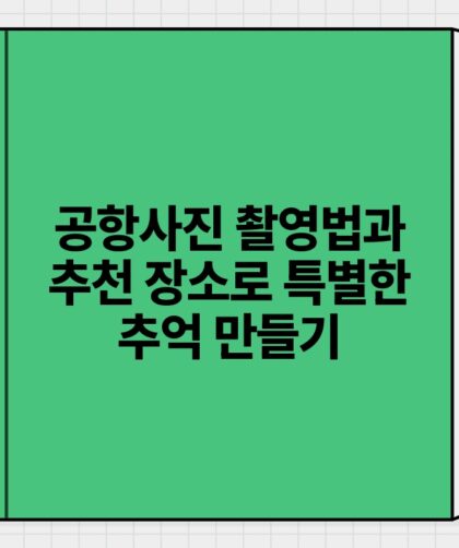 공항사진 촬영법과 추천 장소로 특별한 추억 만들기.jpg