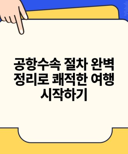 공항수속 절차 완벽 정리로 쾌적한 여행 시작하기.jpg