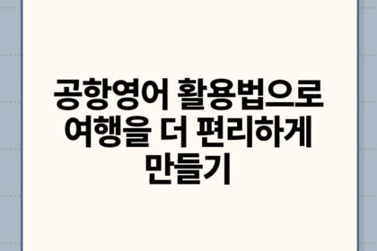 공항영어 활용법으로 여행을 더 편리하게 만들기.jpg