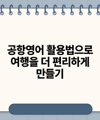 공항영어 활용법으로 여행을 더 편리하게 만들기.jpg