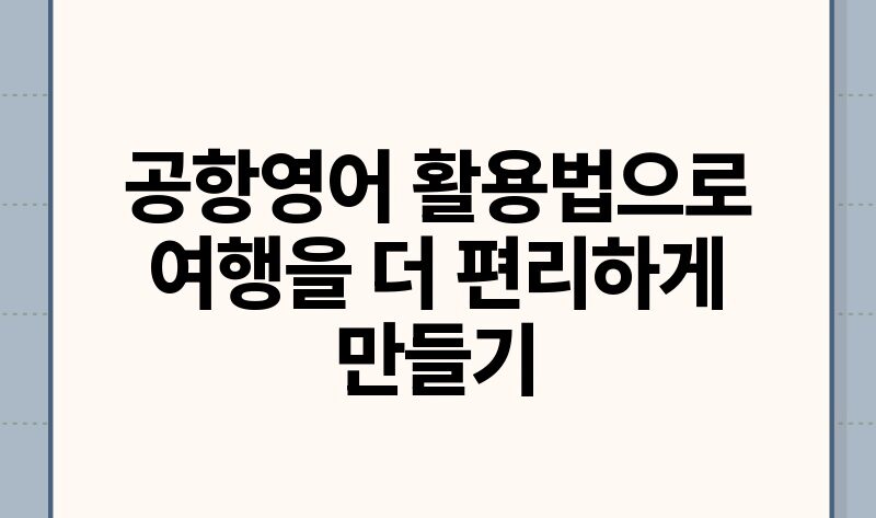 공항영어 활용법으로 여행을 더 편리하게 만들기.jpg