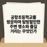 공항초등학교를 방문하며 탐방할만한 주변 명소와 즐길 거리는 무엇인가.jpg