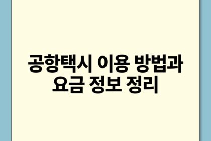 공항택시 이용 방법과 요금 정보 정리.jpg