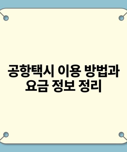 공항택시 이용 방법과 요금 정보 정리.jpg