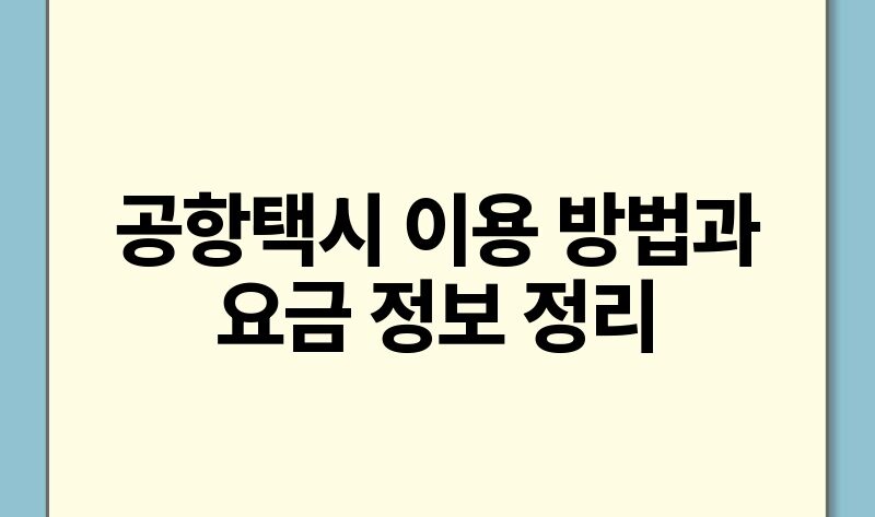 공항택시 이용 방법과 요금 정보 정리.jpg