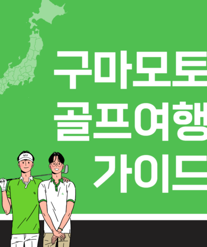 구마모토 골프 여행 가이드 골프장 추천 예약바법 리조트 후기 패키지 추천