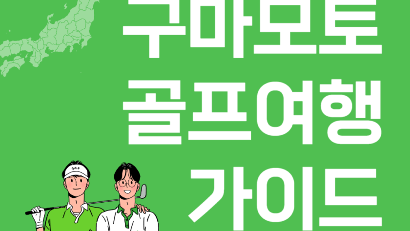 구마모토 골프 여행 가이드 골프장 추천 예약바법 리조트 후기 패키지 추천