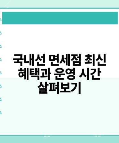 국내선 면세점 최신 혜택과 운영 시간 살펴보기.jpg