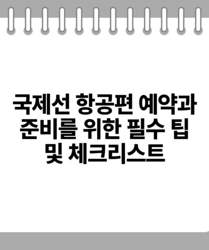 국제선 항공편 예약과 준비를 위한 필수 팁 및 체크리스트.jpg