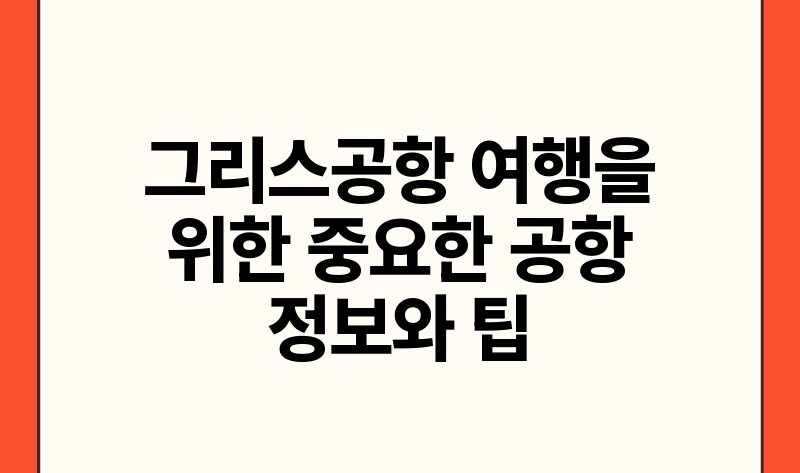 그리스공항 여행을 위한 중요한 공항 정보와 팁.jpg