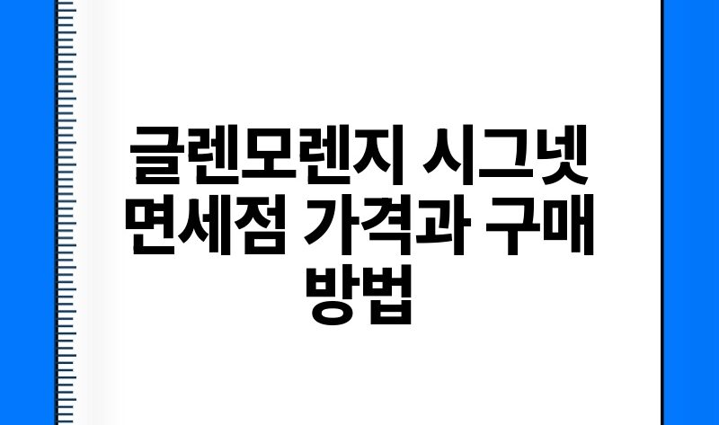 글렌모렌지 시그넷 면세점 가격과 구매 방법.jpg