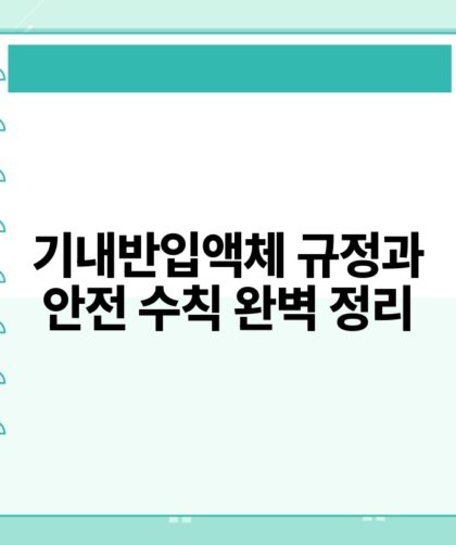 기내반입액체 규정과 안전 수칙 완벽 정리.jpg