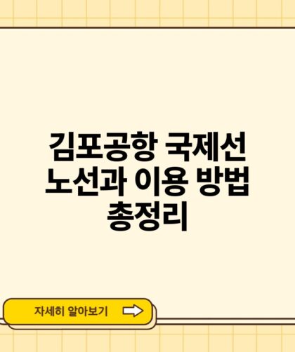 김포공항 국제선 노선과 이용 방법 총정리.jpg