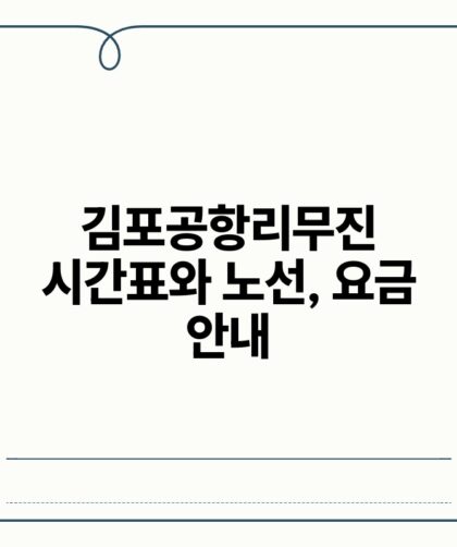 김포공항리무진 시간표와 노선 요금 안내.jpg