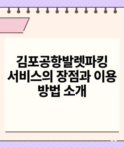 김포공항발렛파킹 서비스의 장점과 이용 방법 소개.jpg