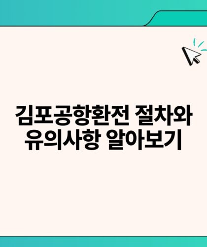 김포공항환전 절차와 유의사항 알아보기.jpg