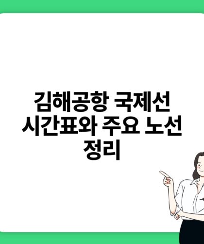 김해공항 국제선 시간표와 주요 노선 정리.jpg