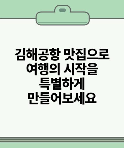 김해공항 맛집으로 여행의 시작을 특별하게 만들어보세요.jpg