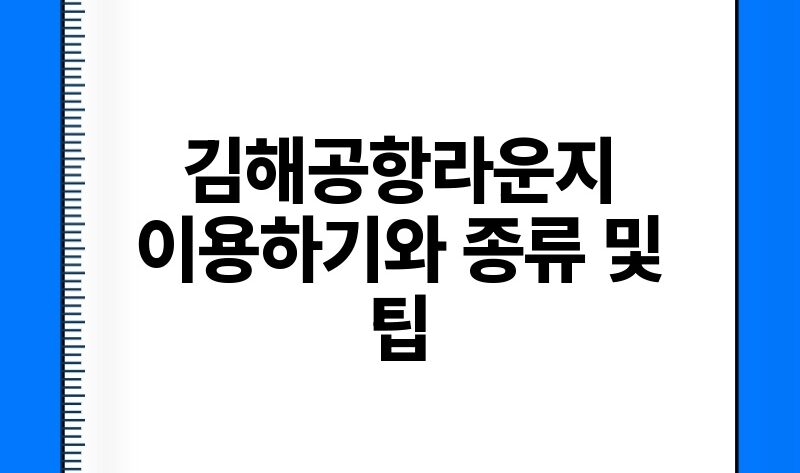 김해공항라운지 이용하기와 종류 및 팁.jpg