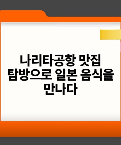 나리타공항 맛집 탐방으로 일본 음식을 만나다.jpg