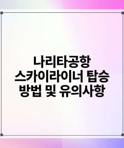 나리타공항 스카이라이너 탑승 방법 및 유의사항.jpg