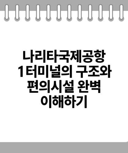 나리타국제공항 1터미널의 구조와 편의시설 완벽 이해하기.jpg