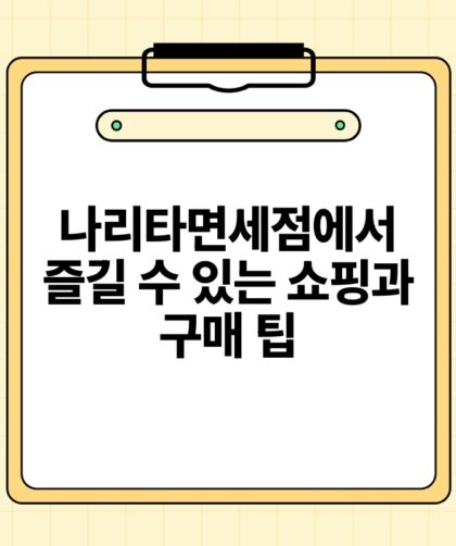 나리타면세점에서 즐길 수 있는 쇼핑과 구매 팁.jpg