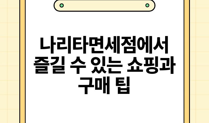 나리타면세점에서 즐길 수 있는 쇼핑과 구매 팁.jpg