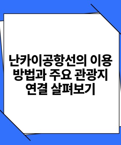 난카이공항선의 이용 방법과 주요 관광지 연결 살펴보기.jpg