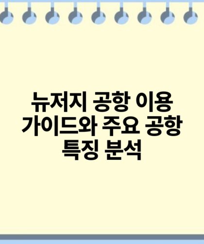 뉴저지 공항 이용 가이드와 주요 공항 특징 분석.jpg
