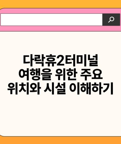 다락휴2터미널 여행을 위한 주요 위치와 시설 이해하기.jpg